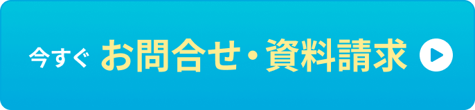今すぐお問合せ・資料請求