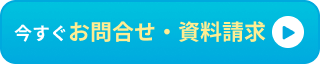 今すぐお問合せ・資料請求