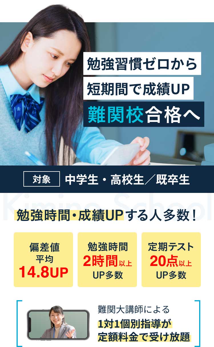 勉強習慣ゼロから短期間で成績UP難関校合格へ、対象：中学生・高校生／既卒生,難関大講師による1対1個別指導が定額料金で受け放題、勉強時間・成績UPする人多数！偏差値平均14.8UP,勉強時間2直に上UP多数、定期テスト20点以上UP多数