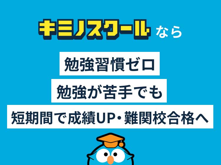 キミノスクールなら勉強習慣ゼロ偏差値40台からでも短期間で成績UP・難関大合格へ