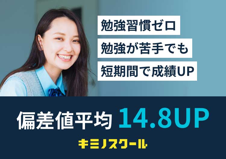 勉強習慣ゼロ勉強が苦手でも難関大に合格可能偏差値平均 14.8UP