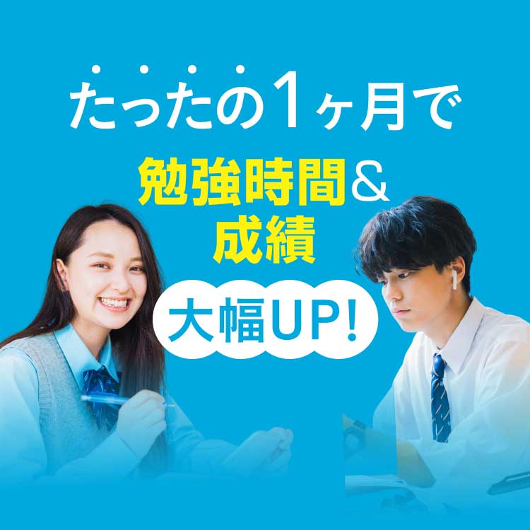たったの1ヶ月で勉強時間&成績大幅UP!