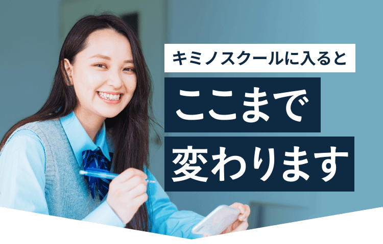 キミノスクールに入るとここまで変わります