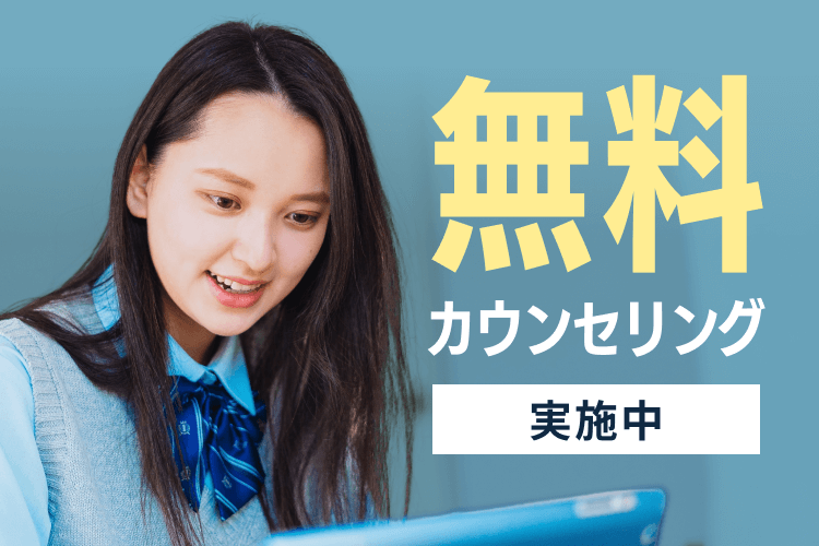 無料カウンセリング実施中