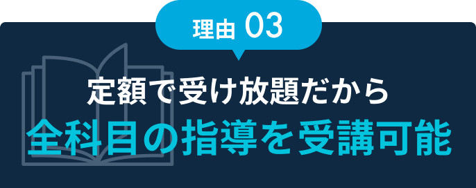 定額で受け放題だから全科目の指導を受講可能