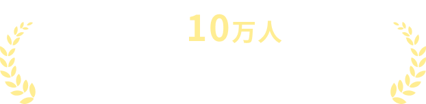 登録者10万人突破Youtubeで大人気！