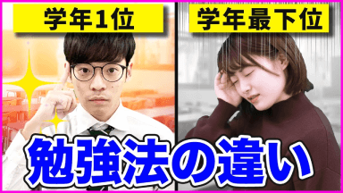 学年１位、学年最下位勉強法の違い